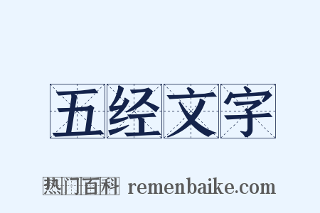 五经文字是什么意思的图片